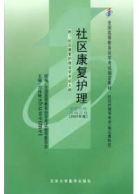 社區康復護理自考本科