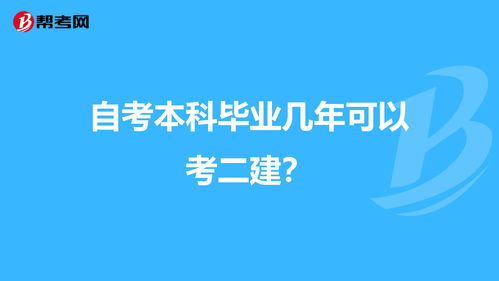 自考本科幾能考二建