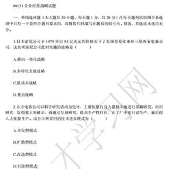 江蘇自考本科企業(yè)經(jīng)營(yíng)戰略真題