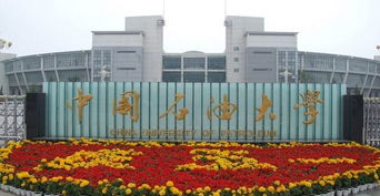 中國(guó)石油大學(xué)自考本科啥意思