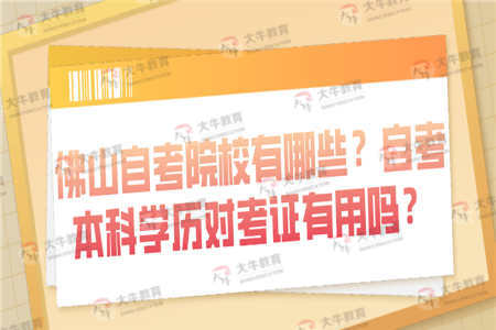 佛山大學(xué)本科自考機構