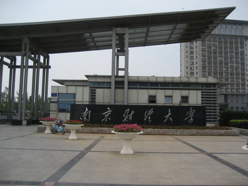 南京財經(jīng)大學(xué)自考本科免考