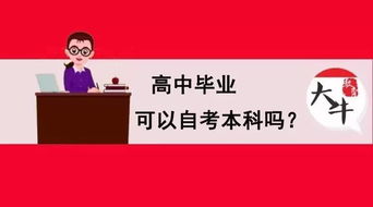 往屆高中畢業(yè)生可以自考本科嗎