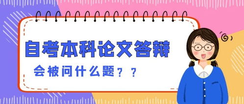 自考本科論文答辯怎么準備