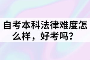 自考本科知識產(chǎn)權法難么