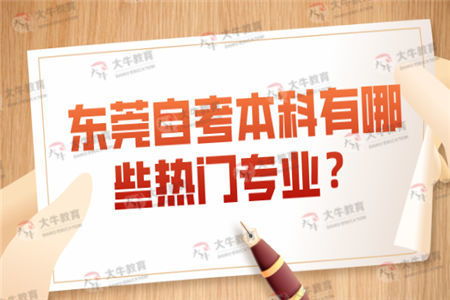 東莞大學(xué)本科自考報考專(zhuān)業(yè)