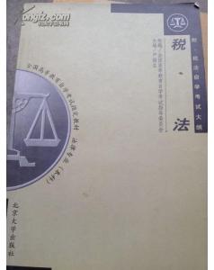 自考法律本科稅法重點