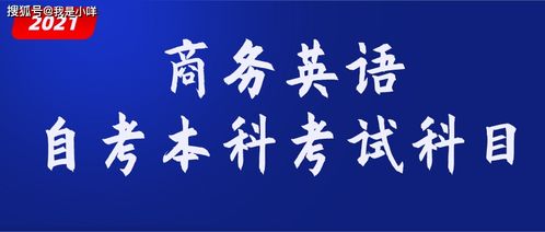 自考本科商務英語會考什么
