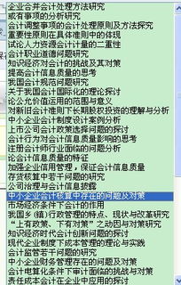 自考本科會(huì)計(jì)專(zhuān)業(yè)論文選題