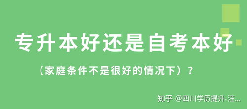 專(zhuān)升本比自考本科好嗎