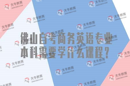 佛山大學(xué)本科自考報考科目