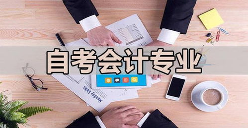 自考會(huì )計本科的難點(diǎn)