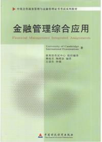 金融管理綜合應(yīng)用自考本科資料