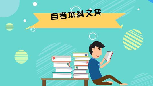 自考本科分數剛到60