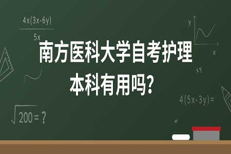 福建省護理自考本科院校