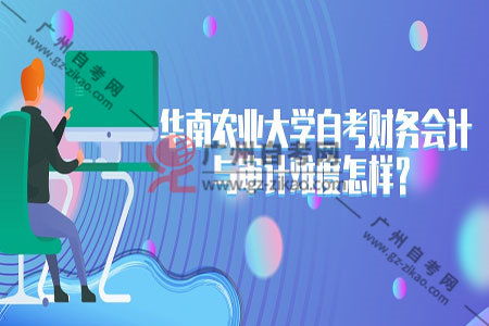 自考財務(wù)會(huì )計與審計本科難易