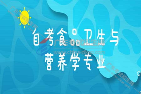 自考食品衛生與營(yíng)養學(xué)本科