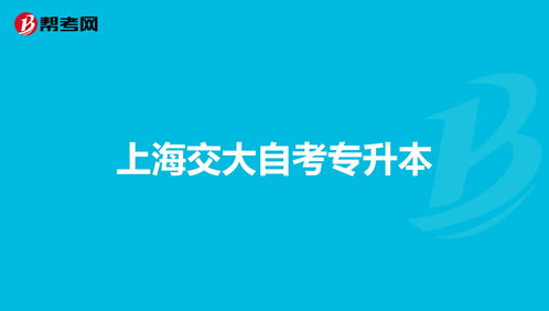 上海交大自考本科是不是屬于專(zhuān)升本