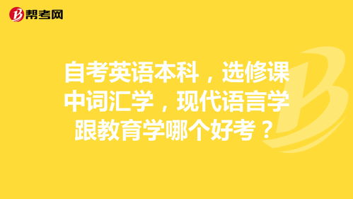 自考英語(yǔ)本科選修哪個(gè)科目好考