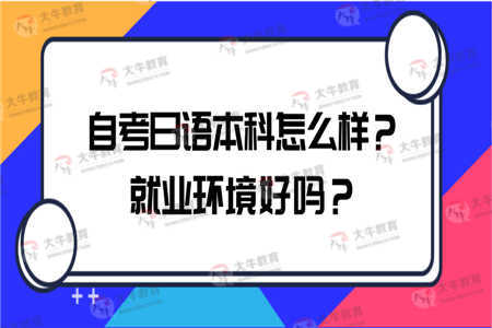 自考日語(yǔ)本科就業(yè)