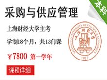 本科自考采購專業(yè)課程