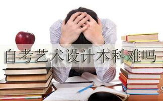 自考本科藝術(shù)設計難度大嗎