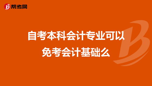 會計本科自考免試條件