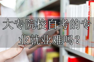 大專(zhuān)院校自考本科難嗎