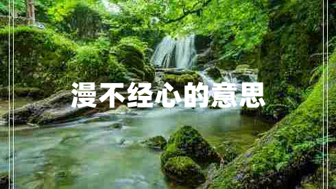 漫不經(jīng)心的意思