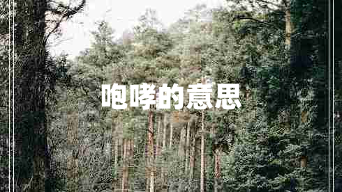咆哮的意思