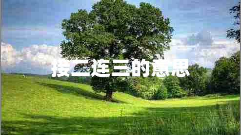 接二連三的意思