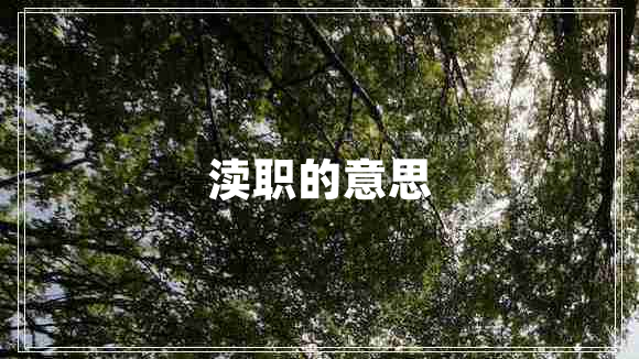瀆職的意思