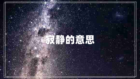 寂靜的意思