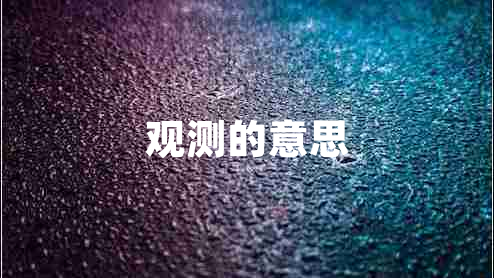 觀測的意思