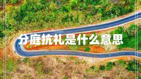 分庭抗禮是什么意思