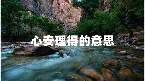 心安理得的意思