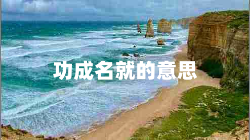 功成名就的意思