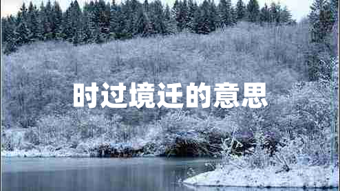 時(shí)過(guò)境遷的意思
