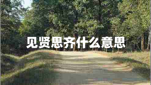 見(jiàn)賢思齊什么意思