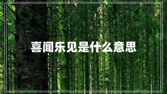 喜聞樂見是什么意思