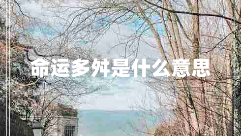 命運多舛是什么意思