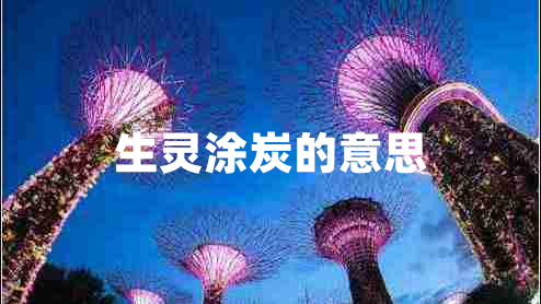 生靈涂炭的意思