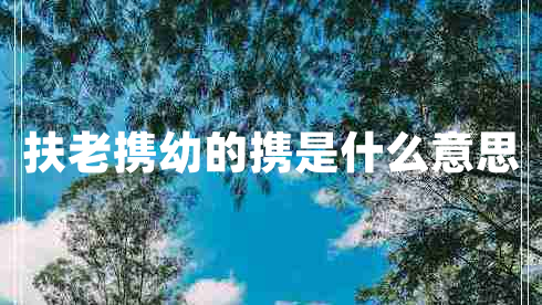 扶老攜幼的攜是什么意思
