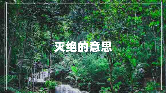 滅絕的意思