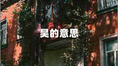 昊的意思