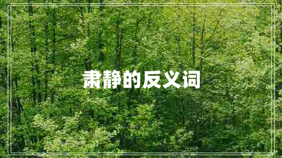 肅靜的反義詞
