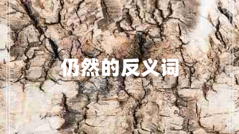 仍然的反義詞