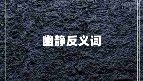 幽靜反義詞