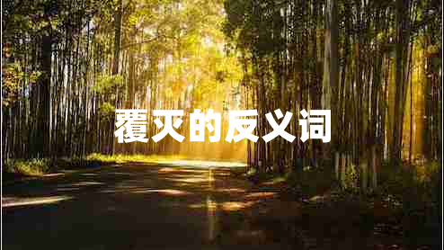 覆滅的反義詞