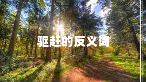 驅趕的反義詞